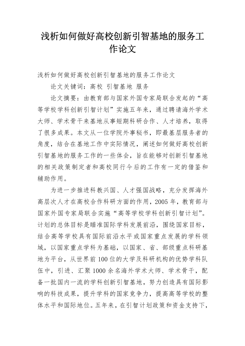 浅析如何做好高校创新引智基地的服务工作论文