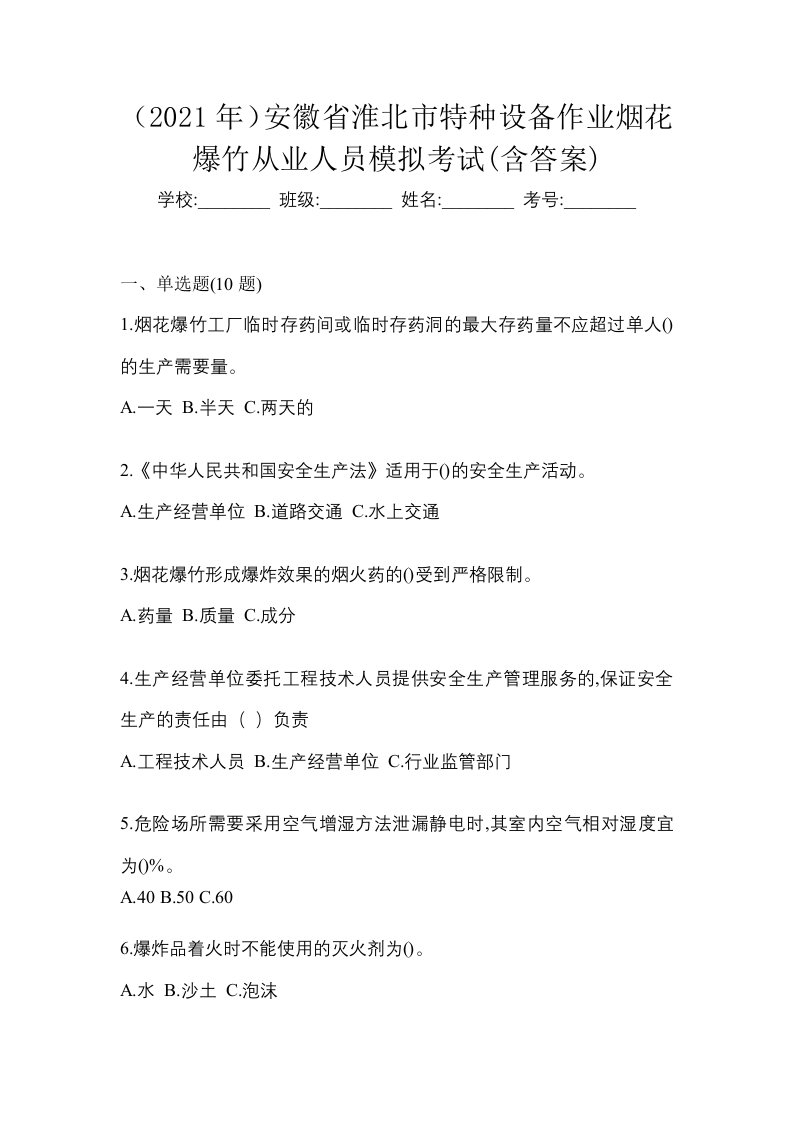 2021年安徽省淮北市特种设备作业烟花爆竹从业人员模拟考试含答案