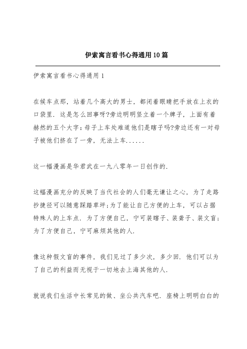 伊索寓言看书心得通用10篇