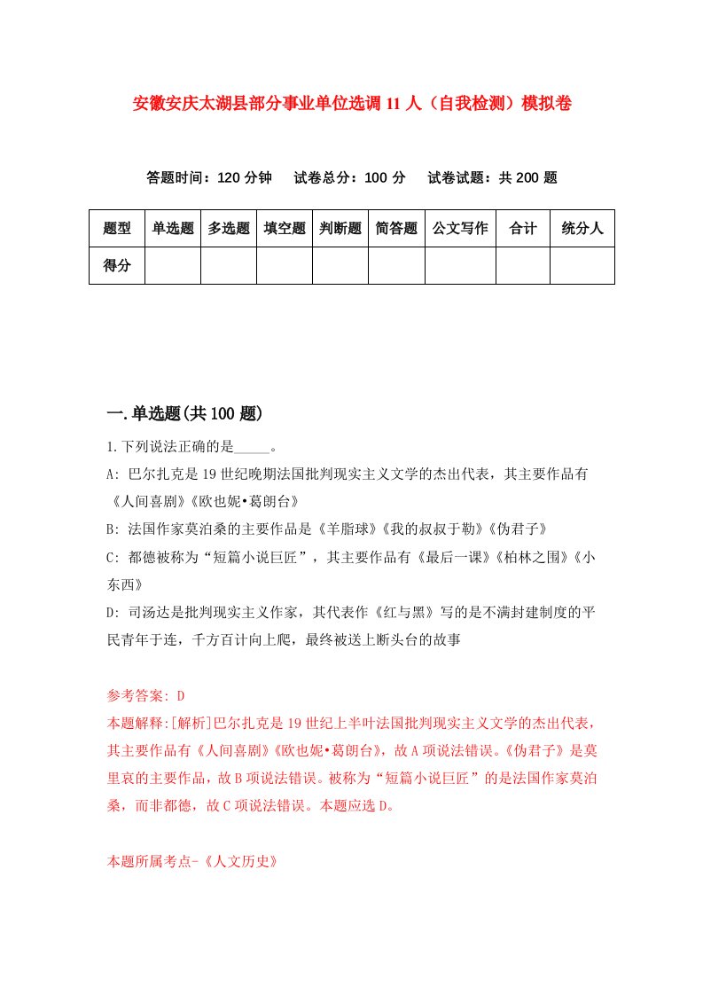 安徽安庆太湖县部分事业单位选调11人自我检测模拟卷第1版