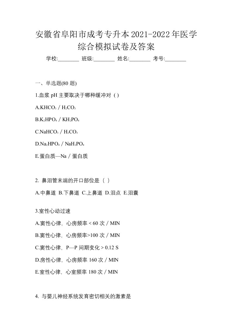 安徽省阜阳市成考专升本2021-2022年医学综合模拟试卷及答案