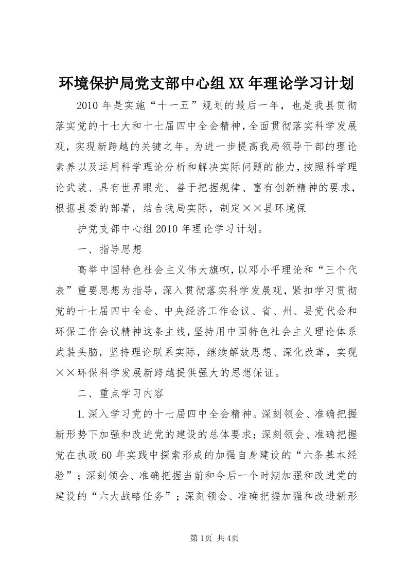 3环境保护局党支部中心组某年理论学习计划