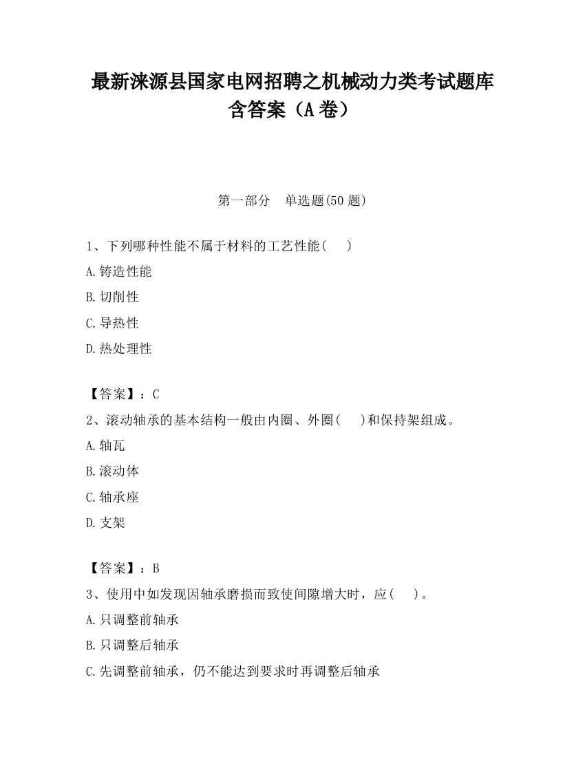 最新涞源县国家电网招聘之机械动力类考试题库含答案（A卷）