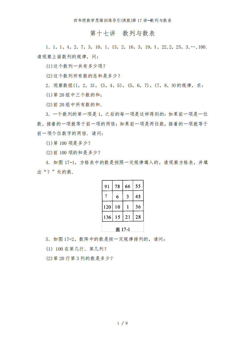 四年级数学思维训练导引(奥数)第17讲--数列与数表