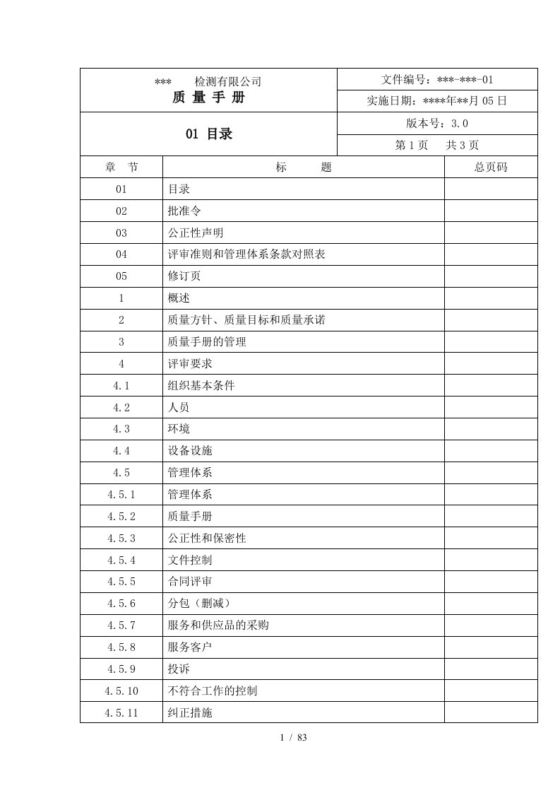 检测有限公司质量手册