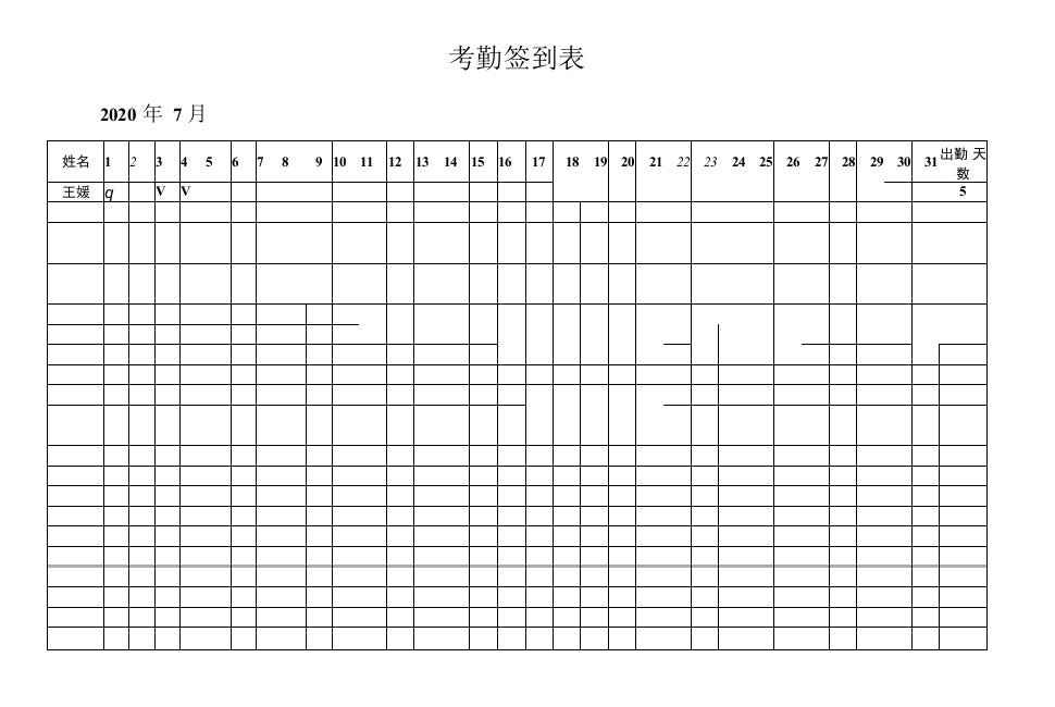 考勤签到表