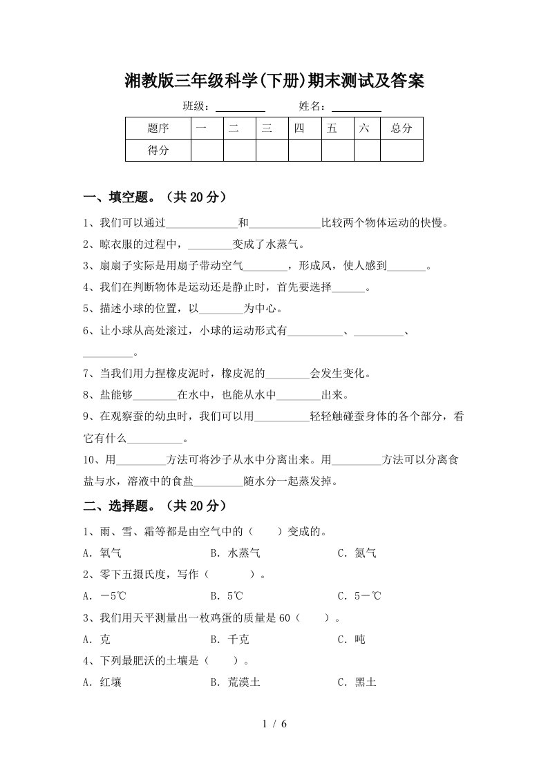 湘教版三年级科学下册期末测试及答案