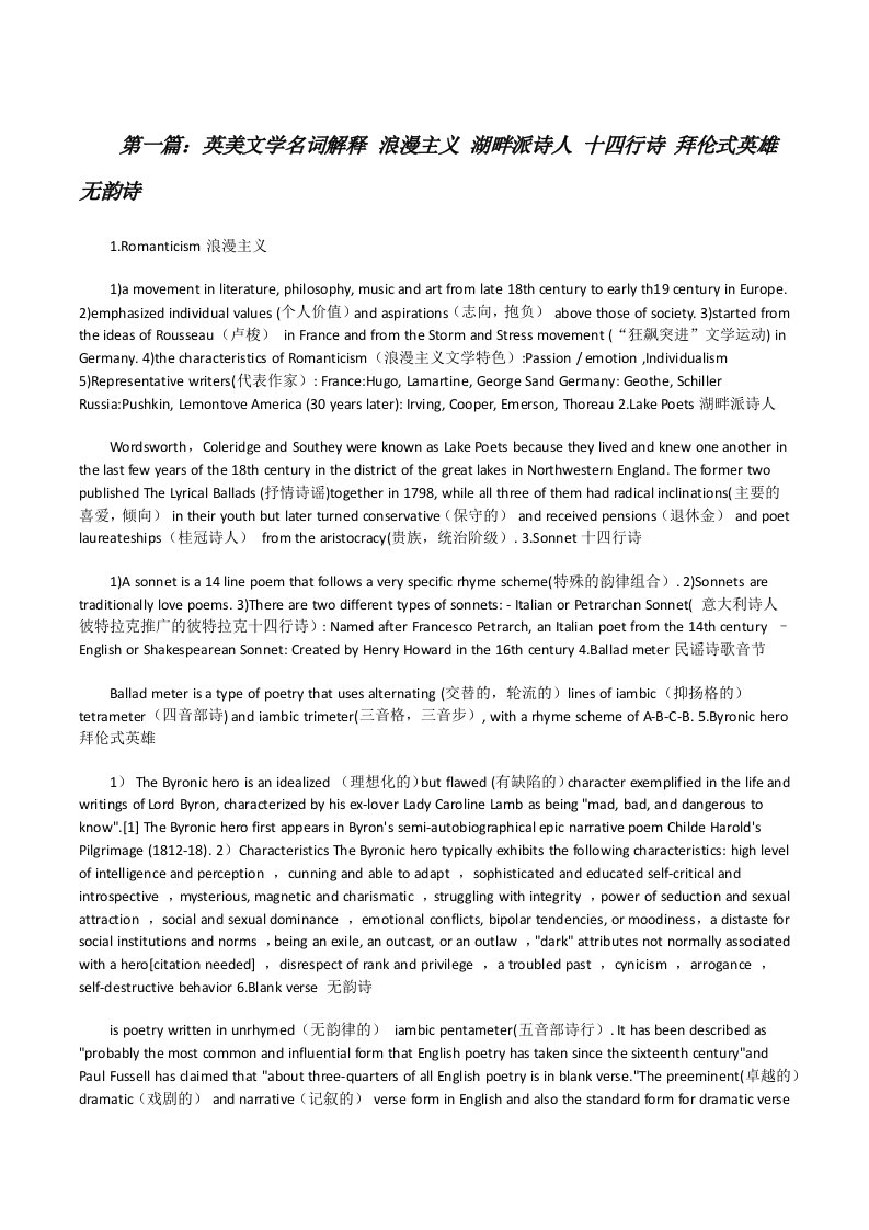 英美文学名词解释浪漫主义湖畔派诗人十四行诗拜伦式英雄无韵诗（共5篇）[修改版]