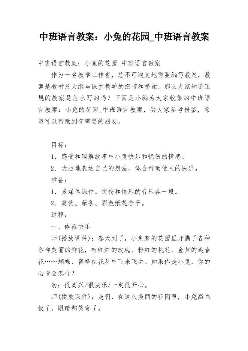 中班语言教案：小兔的花园_中班语言教案