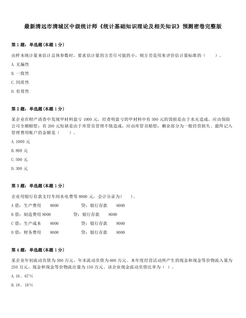 最新清远市清城区中级统计师《统计基础知识理论及相关知识》预测密卷完整版