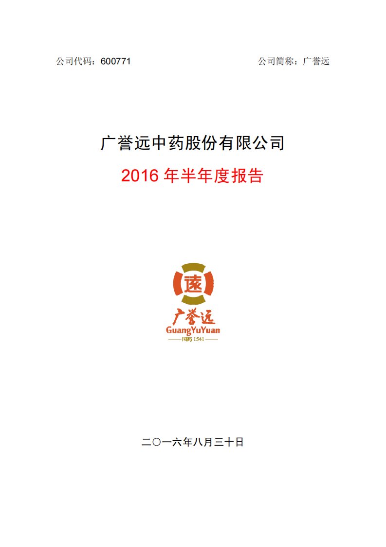 上交所-广誉远2016年半年度报告-20160829