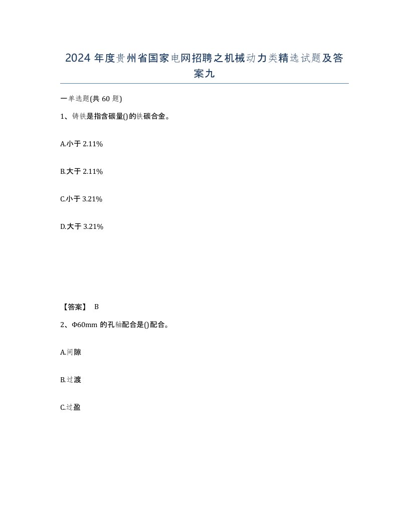 2024年度贵州省国家电网招聘之机械动力类试题及答案九