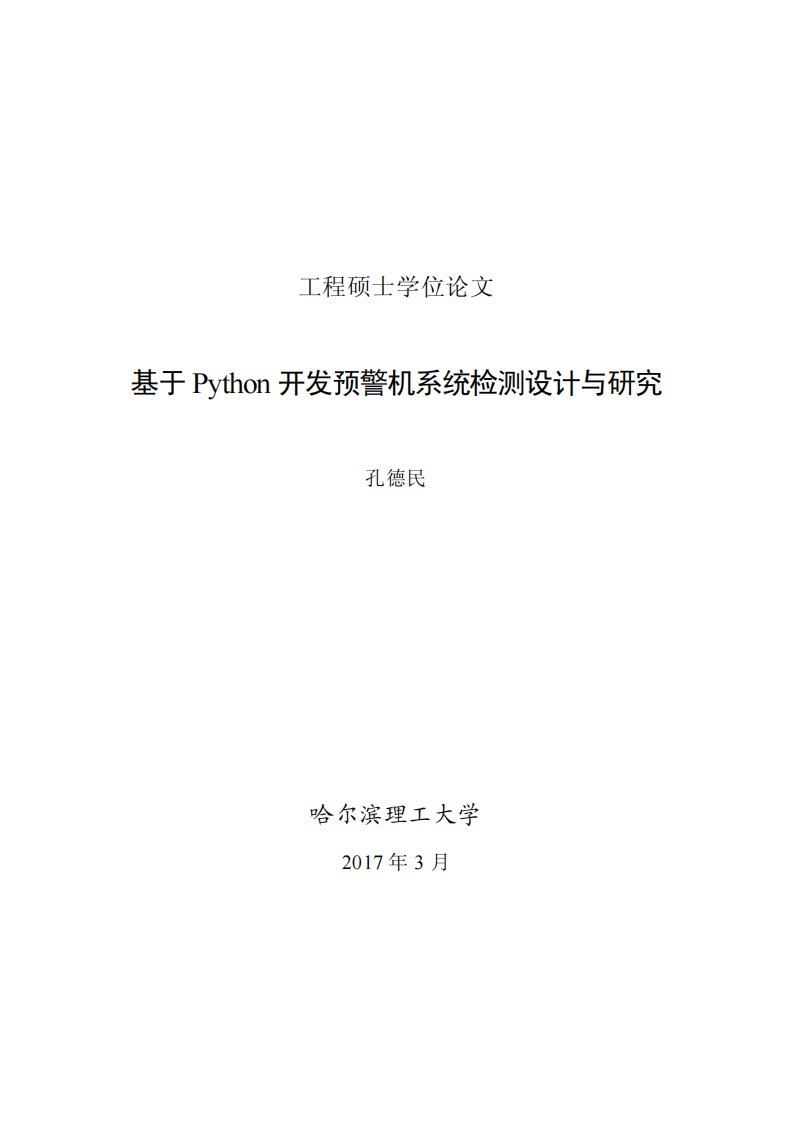 基于python开发预警机系统检测设计与研究