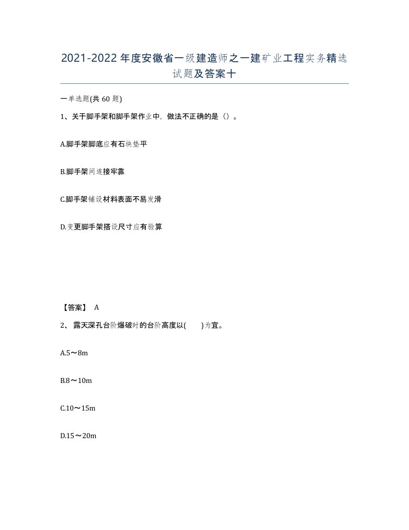 2021-2022年度安徽省一级建造师之一建矿业工程实务试题及答案十