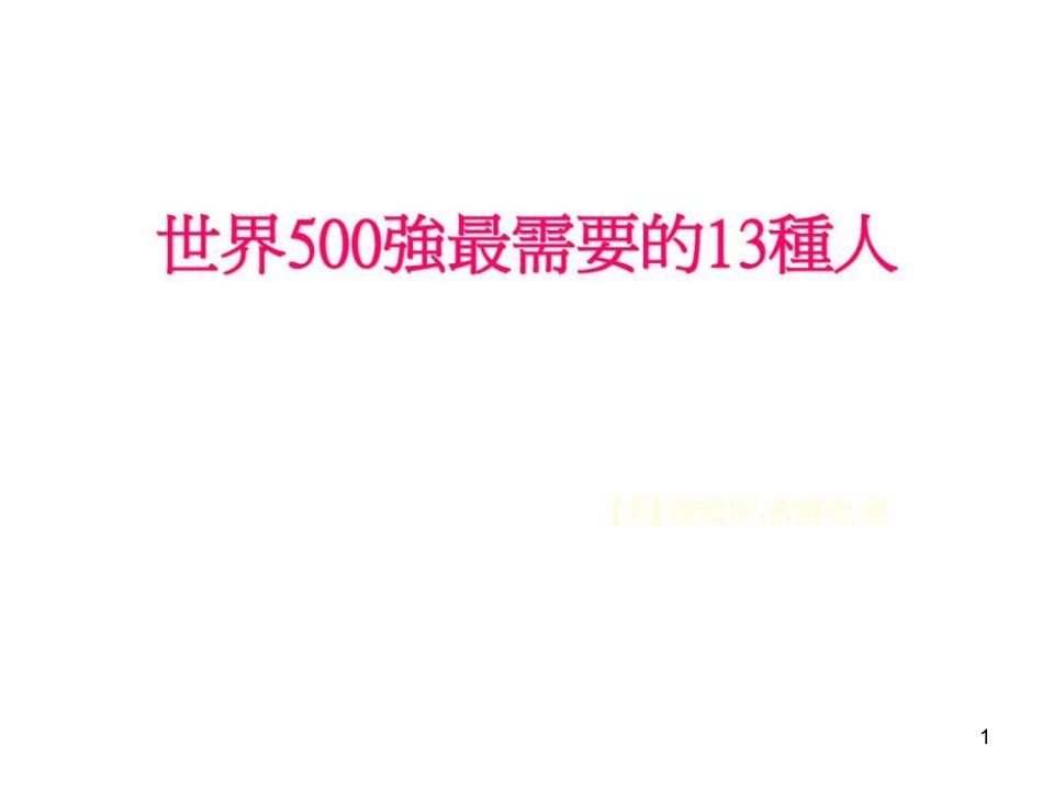 世界500强管理运营之道之四500强企业最需要的13种人