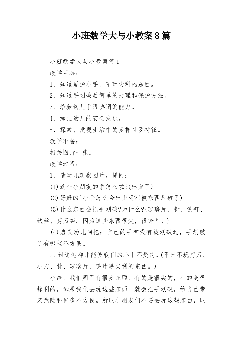 小班数学大与小教案8篇