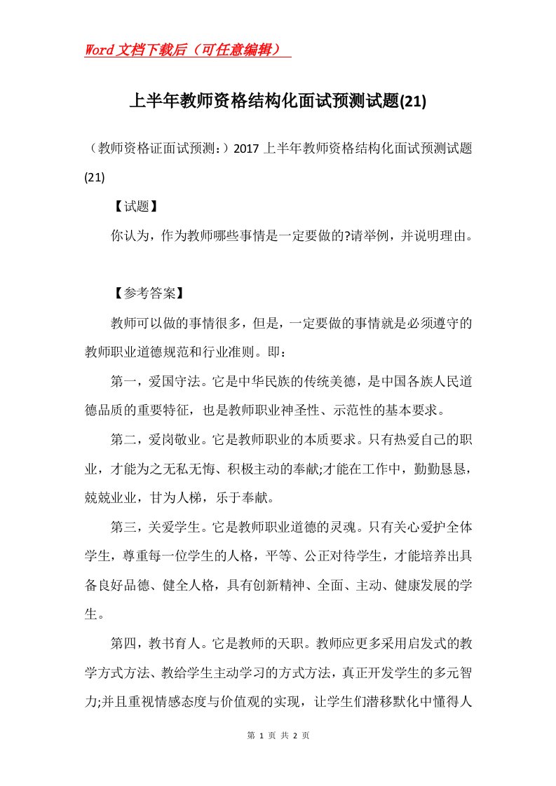 上半年教师资格结构化面试预测试题21