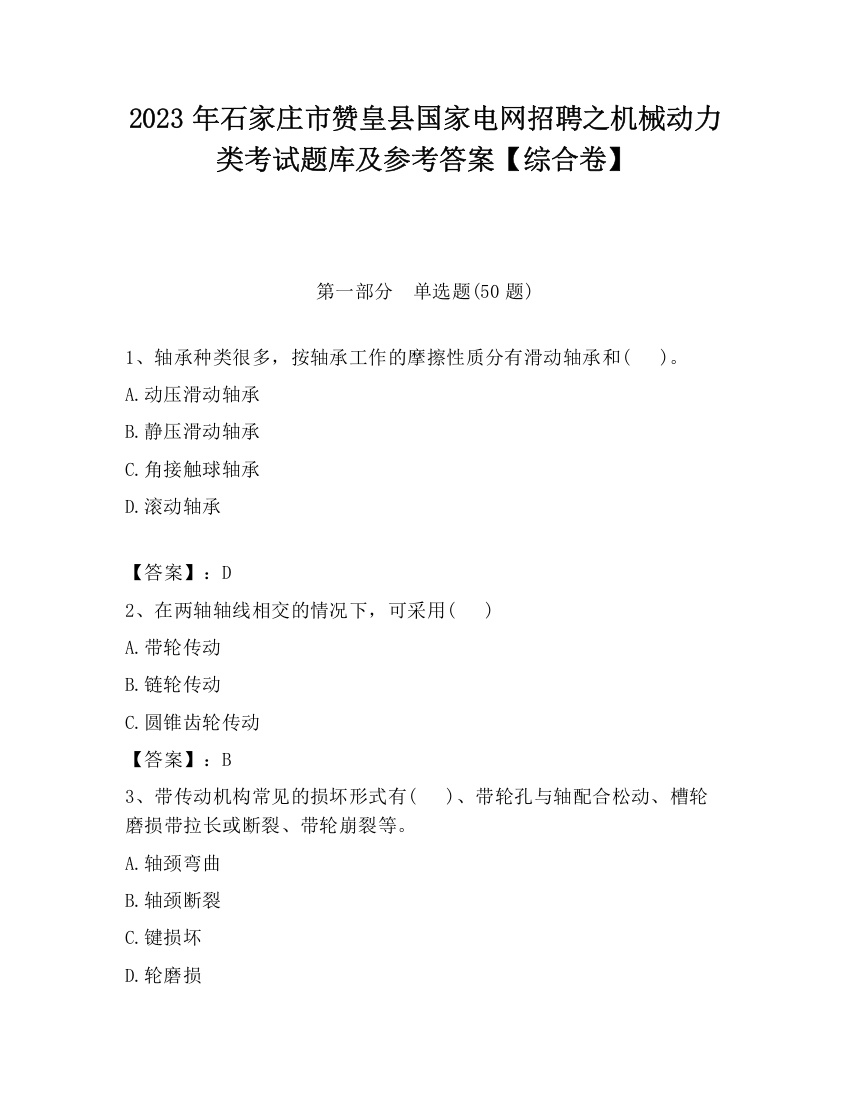 2023年石家庄市赞皇县国家电网招聘之机械动力类考试题库及参考答案【综合卷】