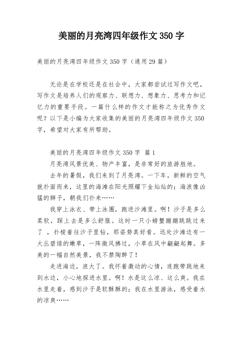 美丽的月亮湾四年级作文350字