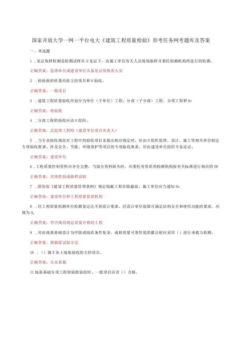 国家开放大学一网一平台电大《建筑工程质量检验》形考任务14网考题库及答案