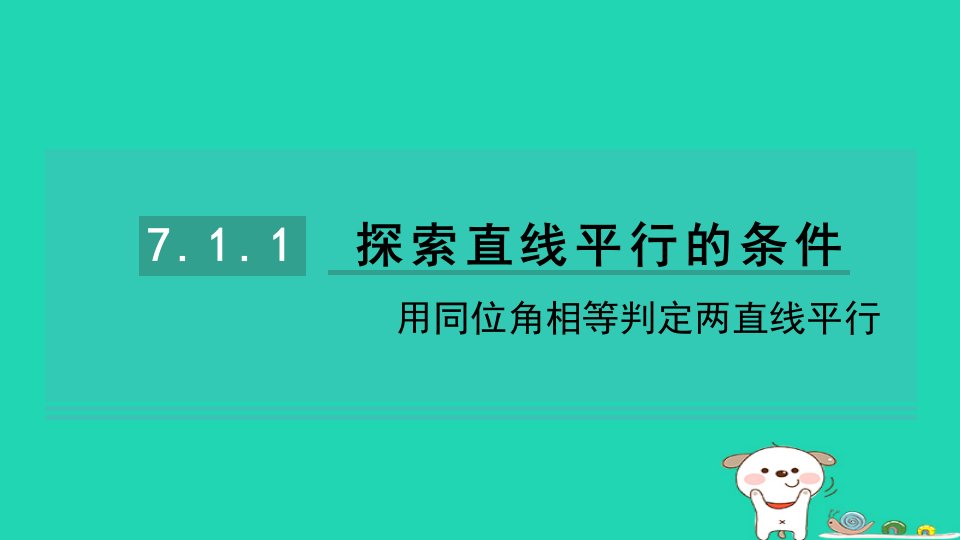 2024七年级数学下册第7章平面图形的认识二7.1探索直线平行的条件第1课时用同位角相等判定两直线平行习题课件新版苏科版