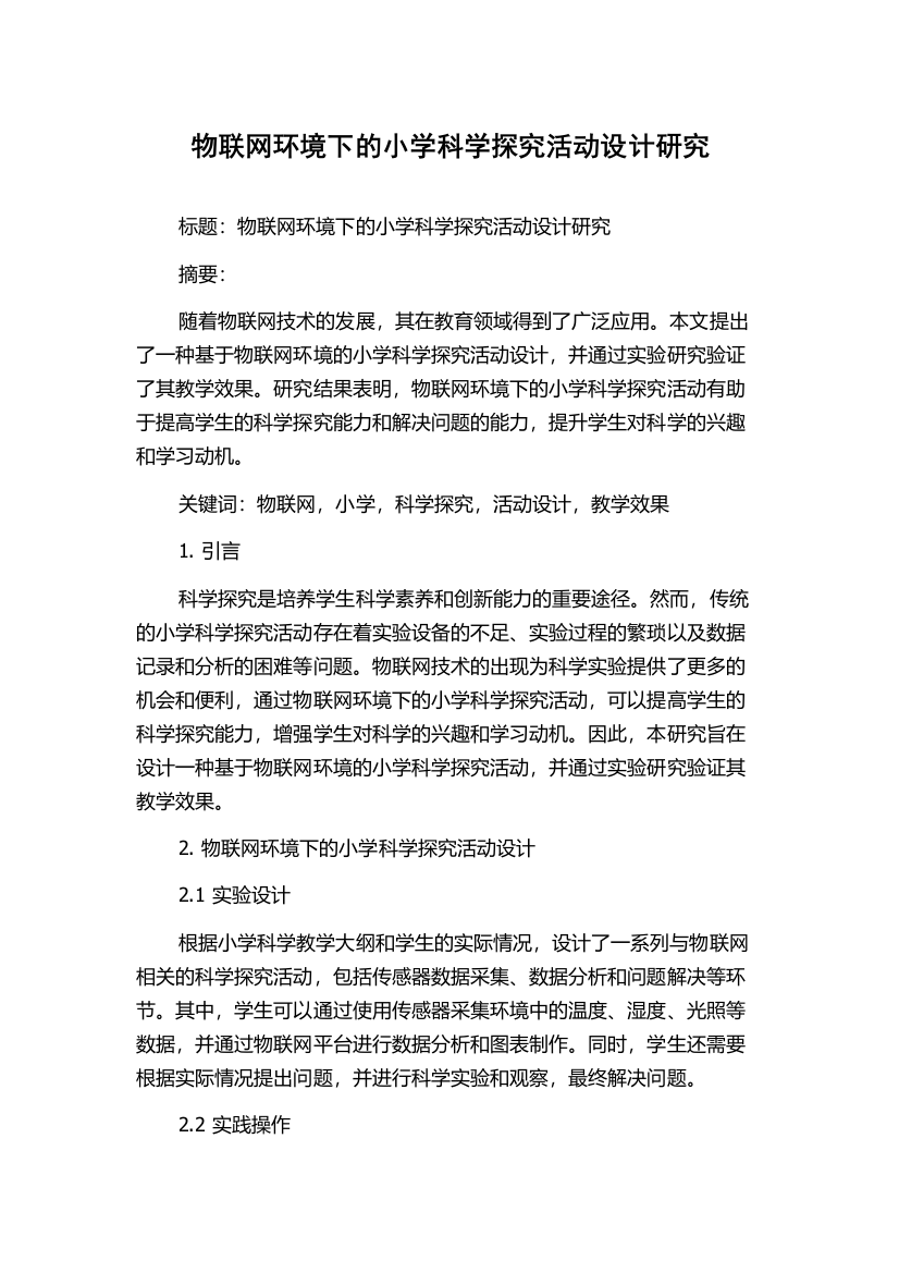 物联网环境下的小学科学探究活动设计研究