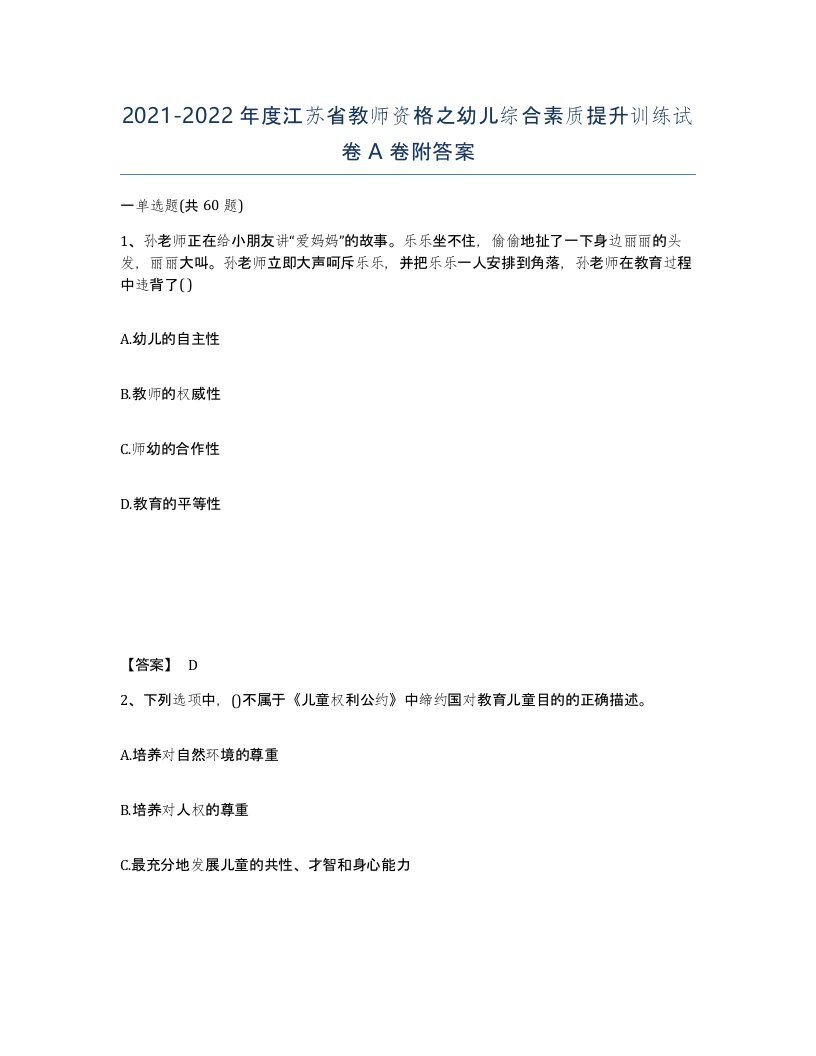 2021-2022年度江苏省教师资格之幼儿综合素质提升训练试卷A卷附答案