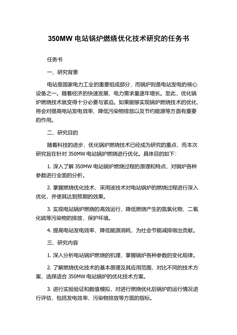 350MW电站锅炉燃烧优化技术研究的任务书