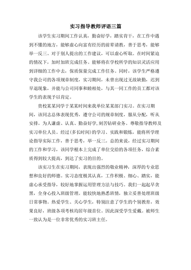 实习指导教师评语三篇