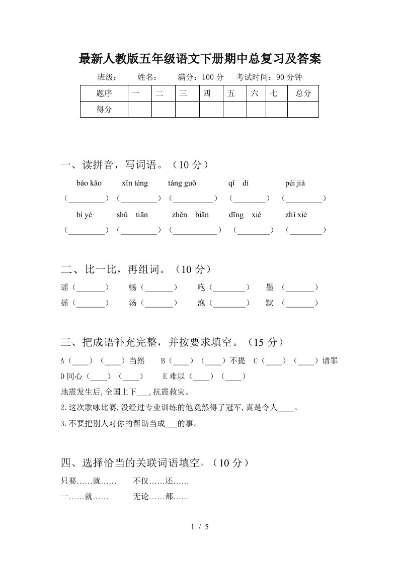 最新人教版五年级语文下册期中总复习及答案