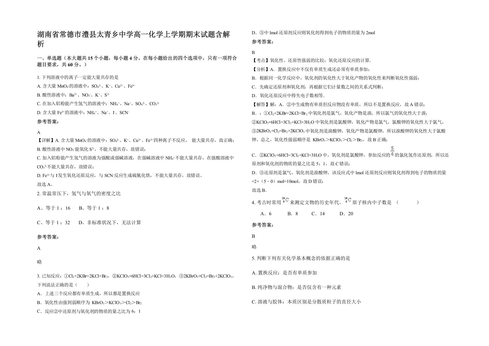 湖南省常德市澧县太青乡中学高一化学上学期期末试题含解析