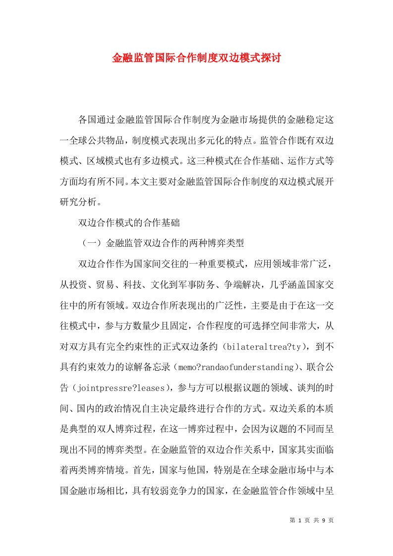 金融监管国际合作制度双边模式探讨