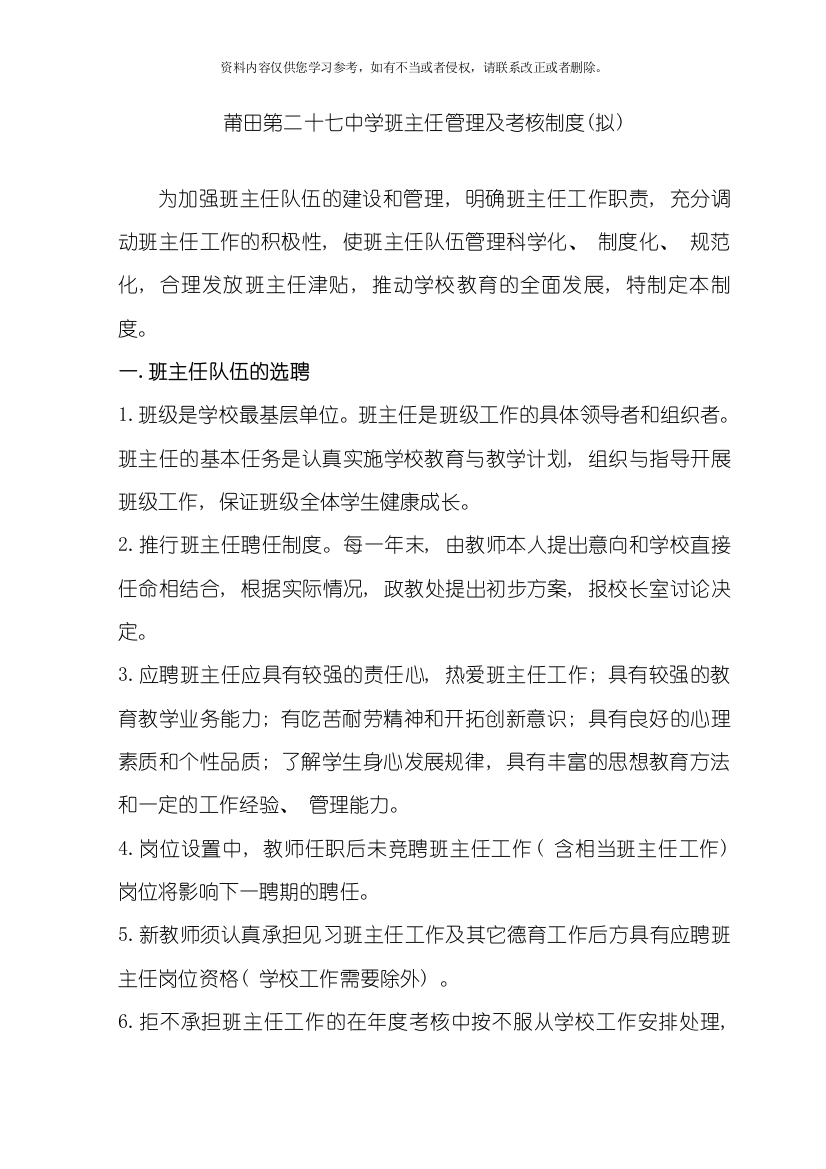 莆田第二十七中学班主任保安人员门卫宿舍管理员管理及考核制度模板