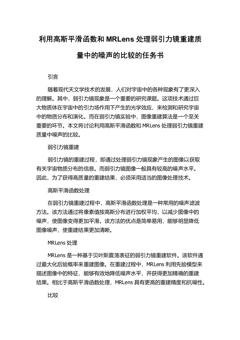 利用高斯平滑函数和MRLens处理弱引力镜重建质量中的噪声的比较的任务书