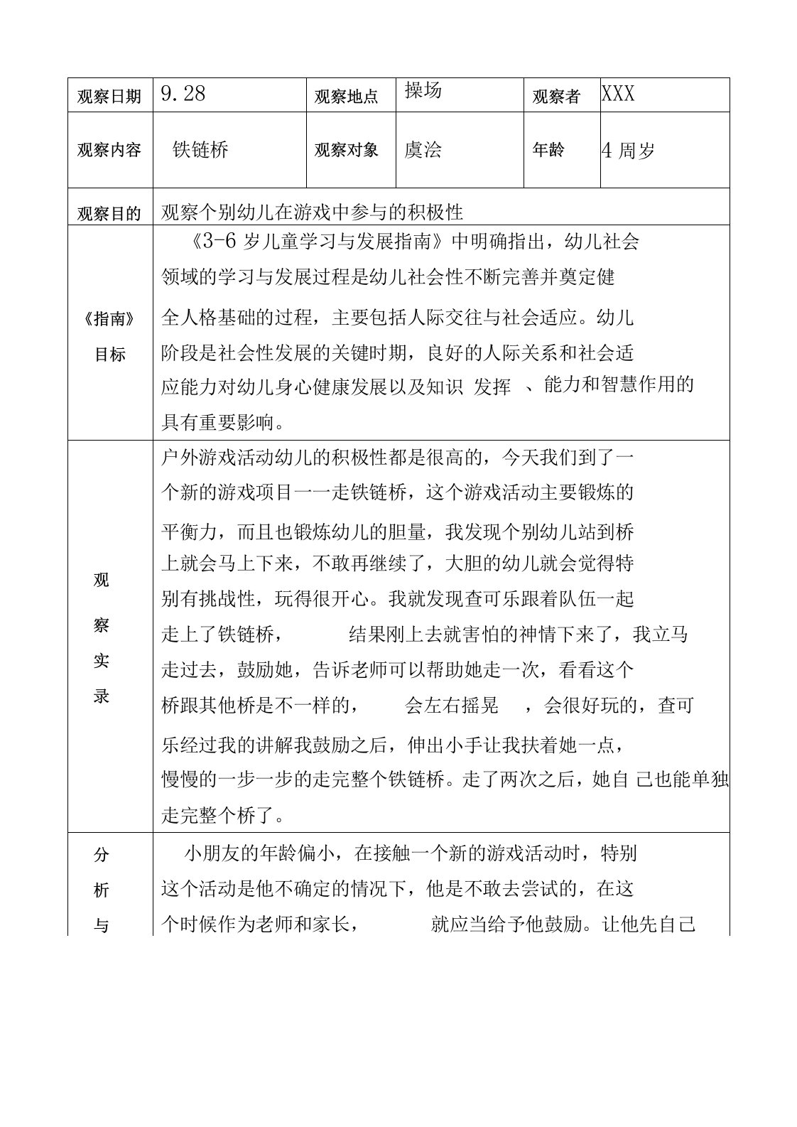 小班室外区活动观察记录表