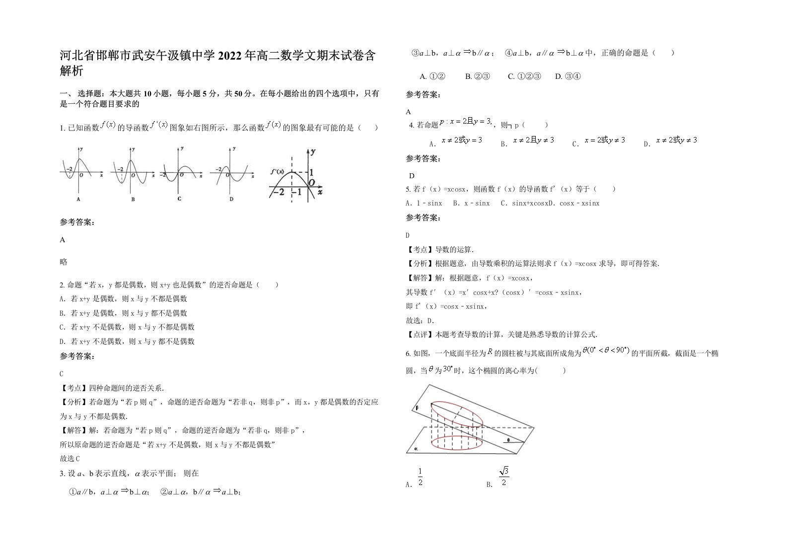 河北省邯郸市武安午汲镇中学2022年高二数学文期末试卷含解析