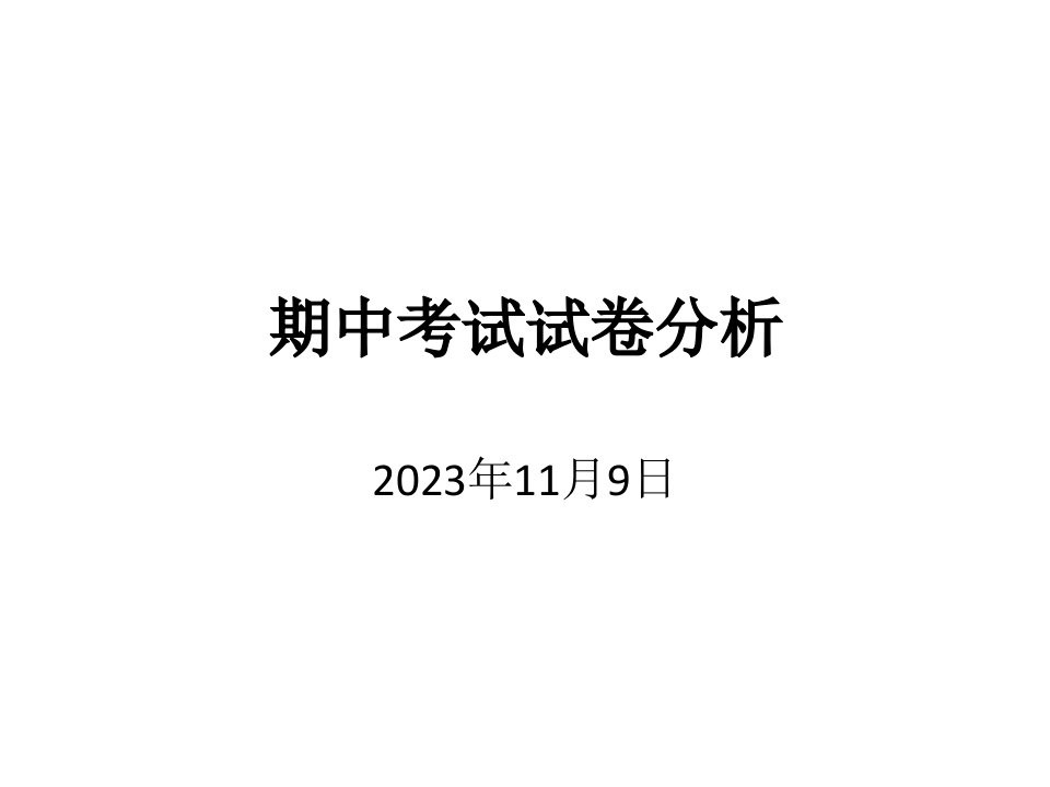 武汉大学基础化学期中考试试卷分析省公开课获奖课件市赛课比赛一等奖课件