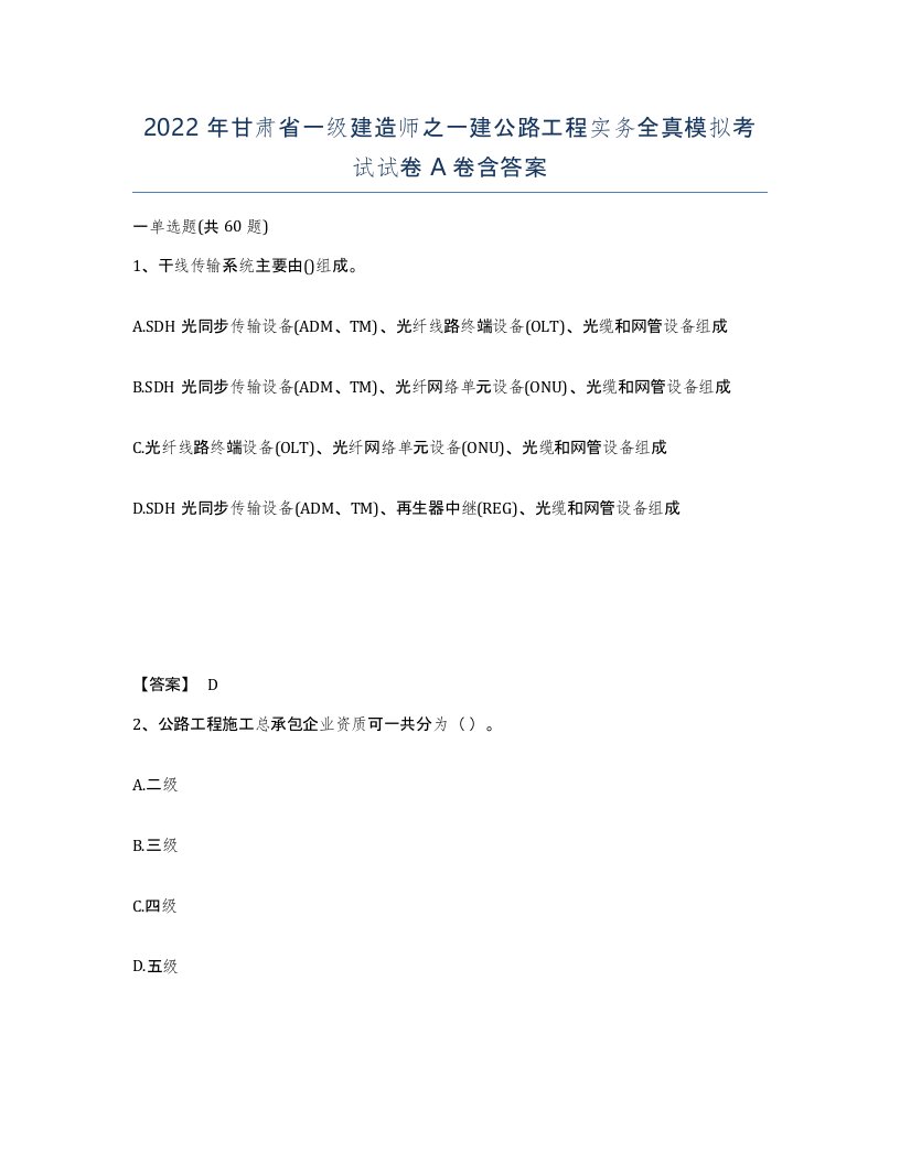 2022年甘肃省一级建造师之一建公路工程实务全真模拟考试试卷A卷含答案