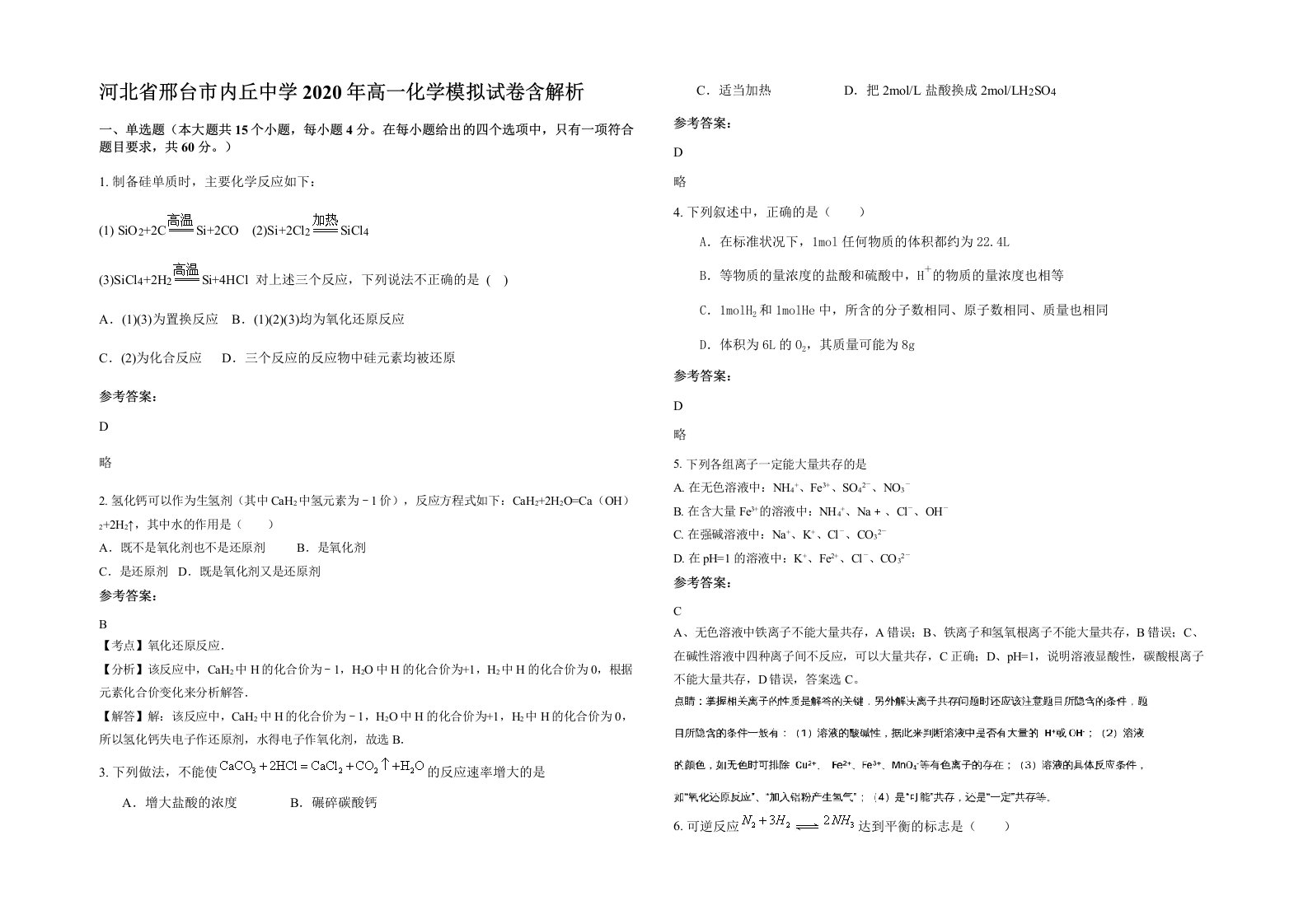 河北省邢台市内丘中学2020年高一化学模拟试卷含解析