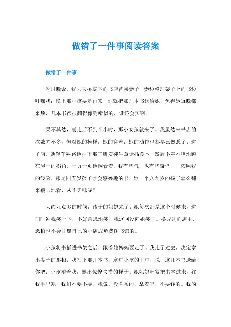 做错了一件事阅读答案