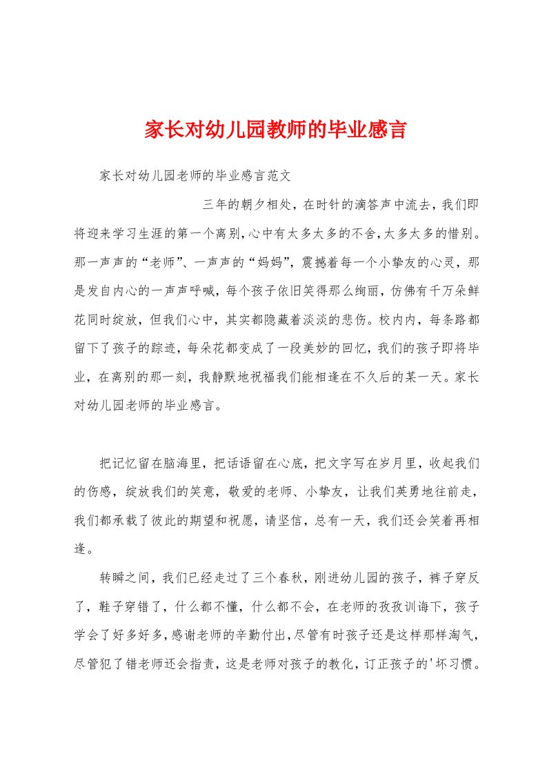 家长对幼儿园教师的毕业感言