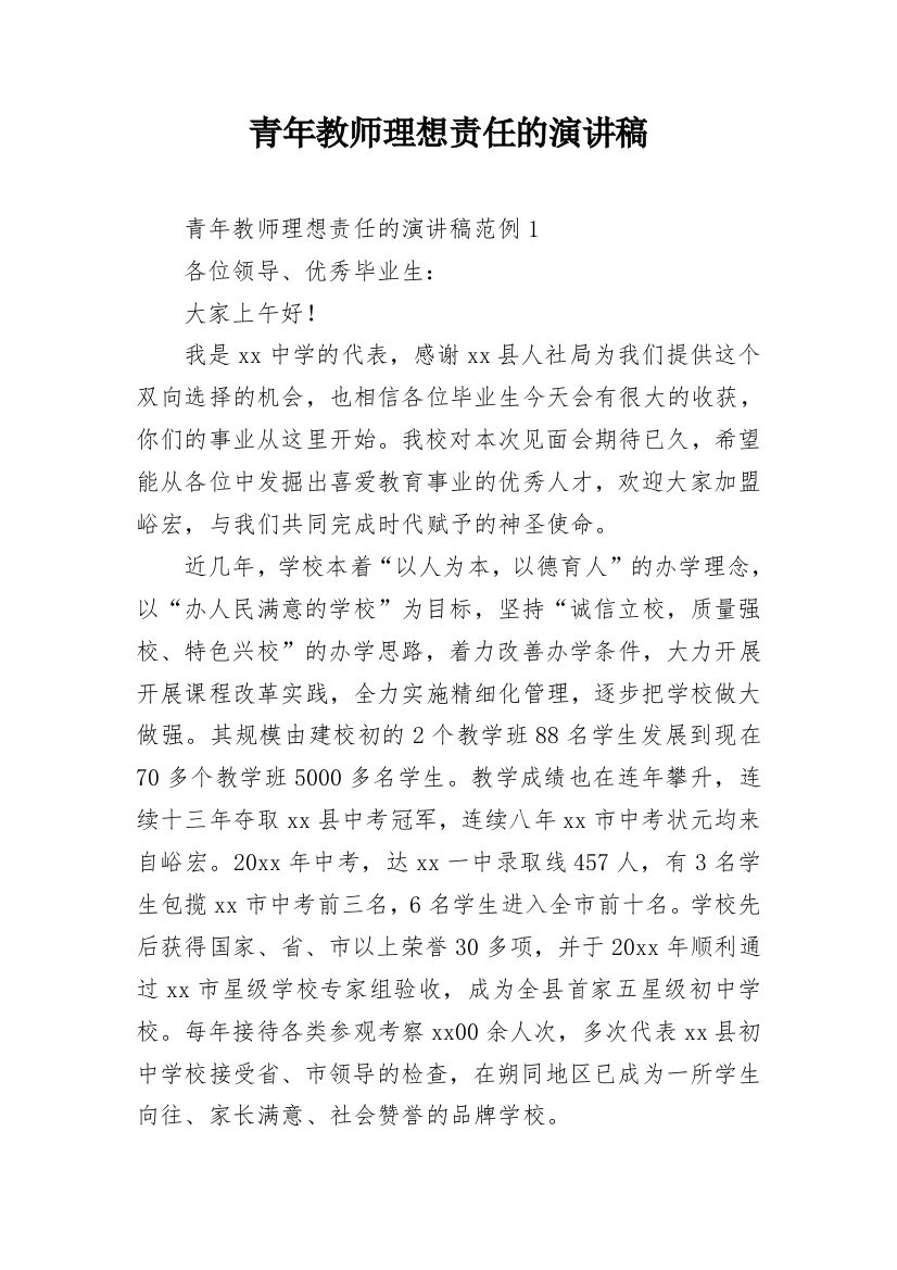 青年教师理想责任的演讲稿