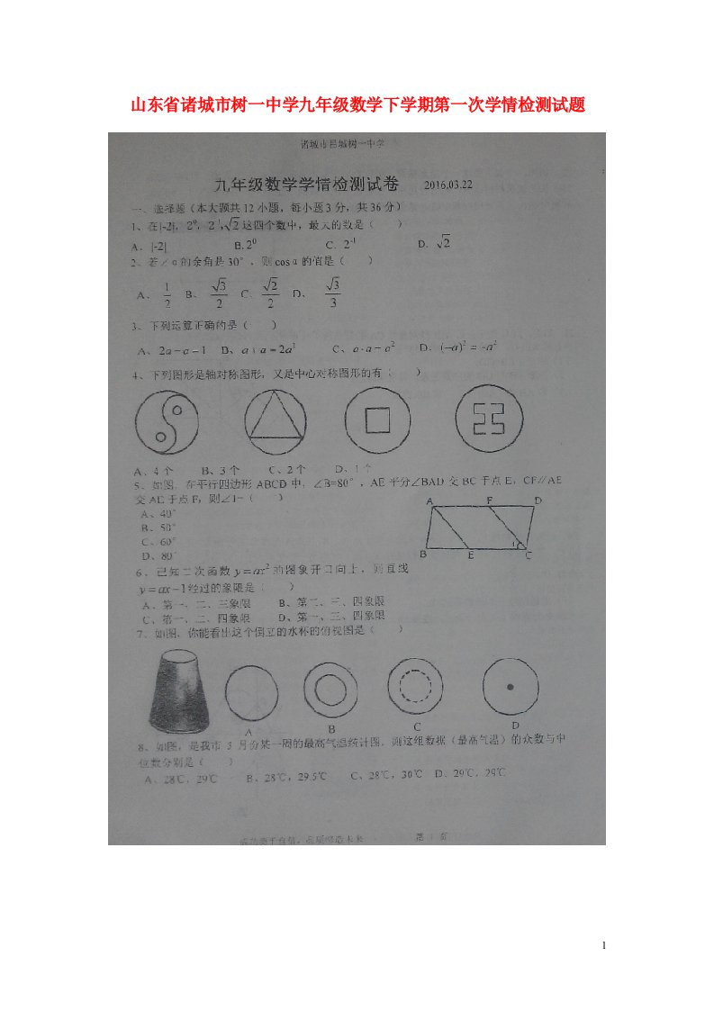 山东省诸城市树一中学九级数学下学期第一次学情检测试题（扫描版）