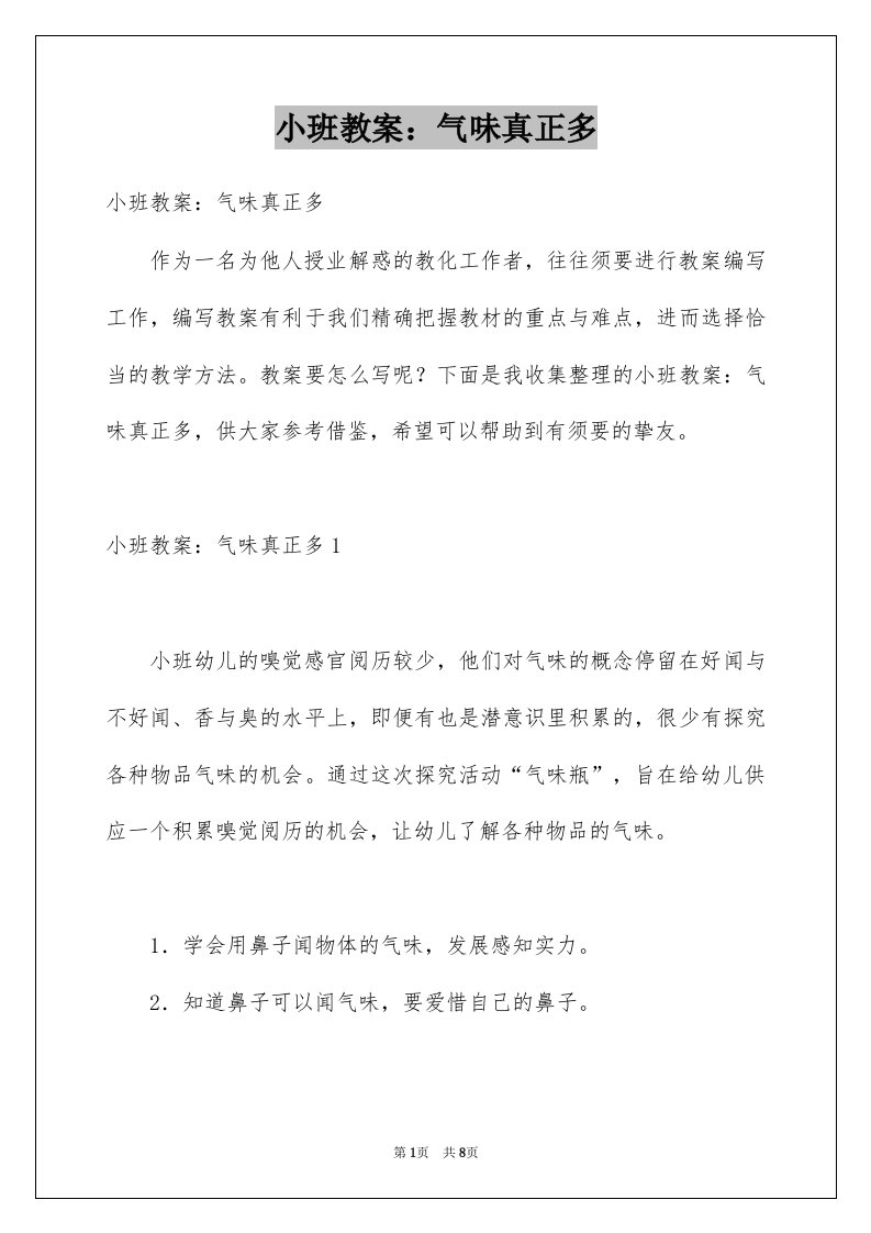 小班教案气味真正多