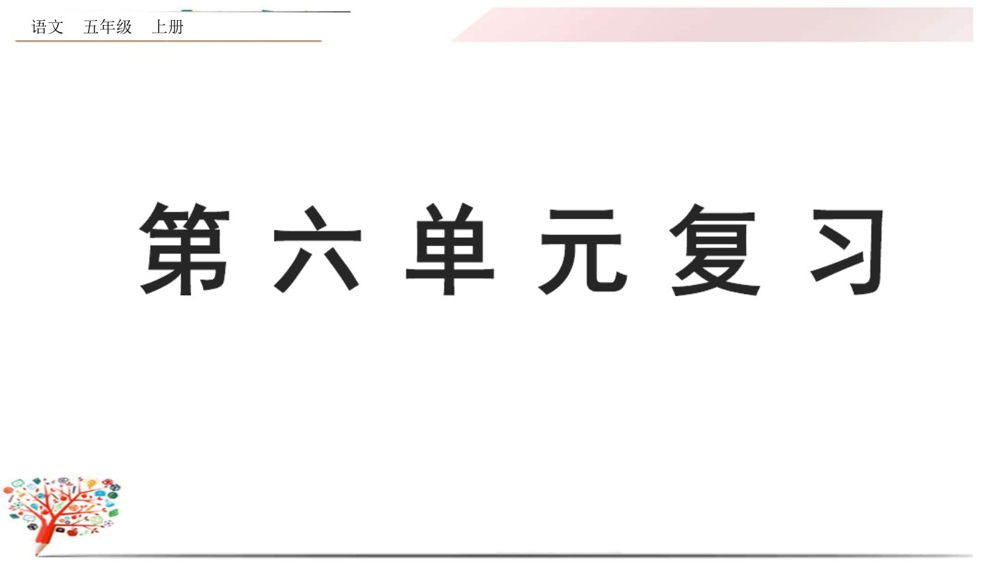 部编版五年级语文上册《第六单元复习》ppt课件