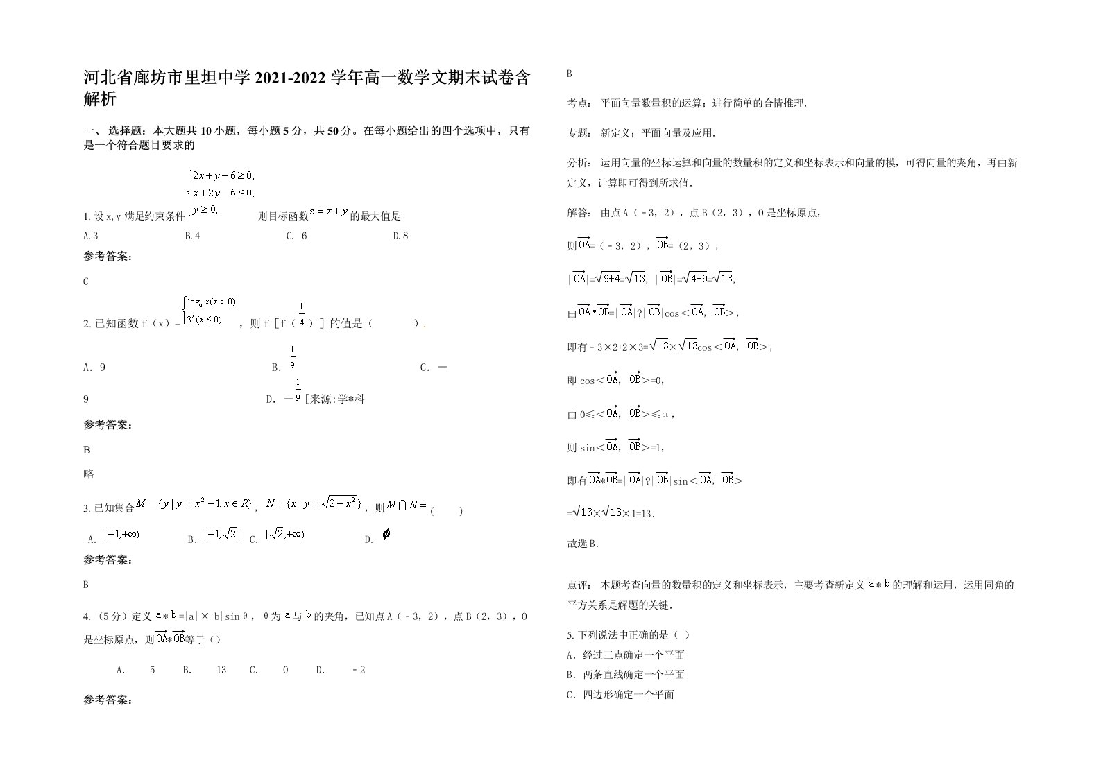 河北省廊坊市里坦中学2021-2022学年高一数学文期末试卷含解析