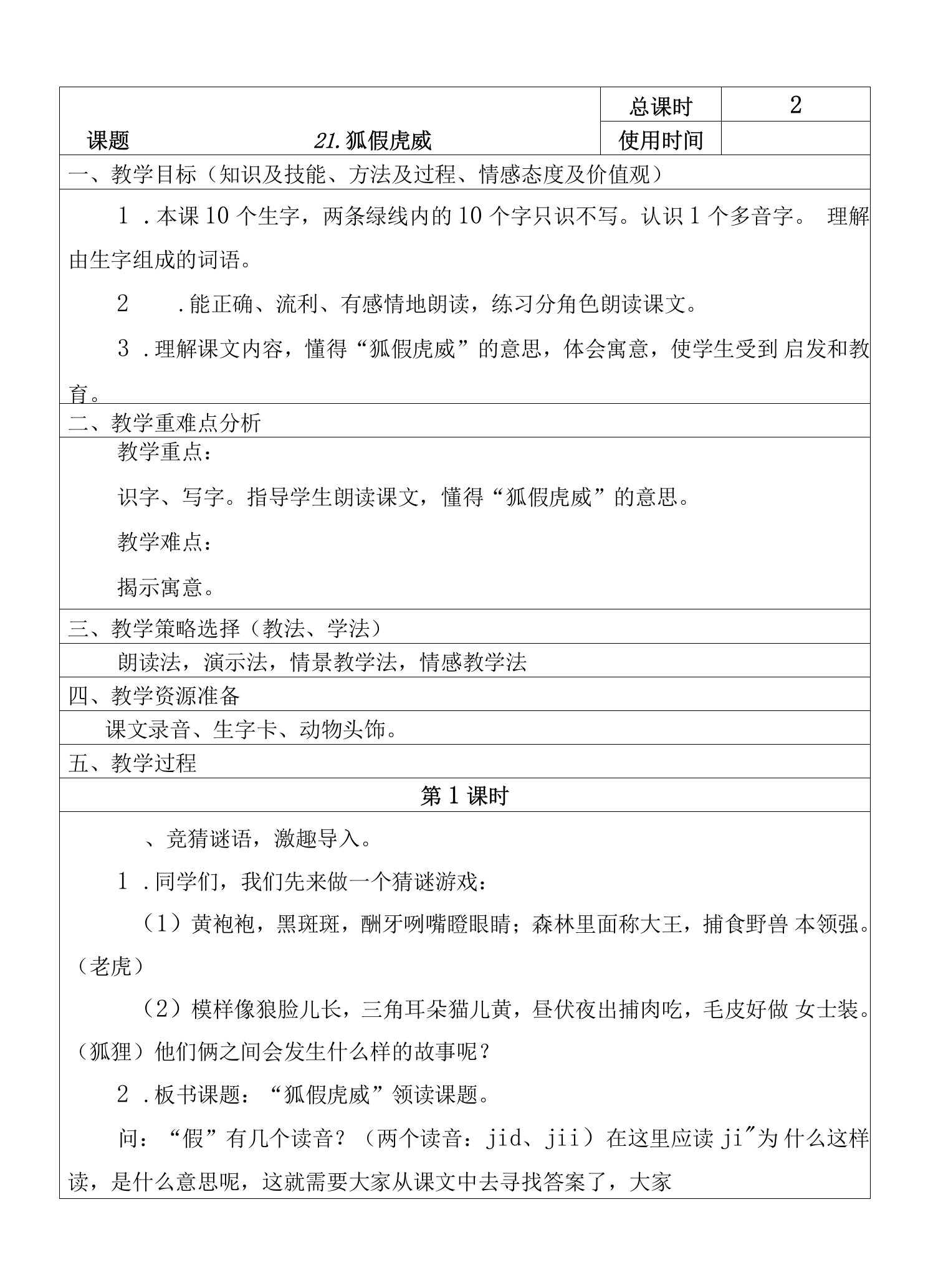 部编版二年级语文上册狐假虎威教案