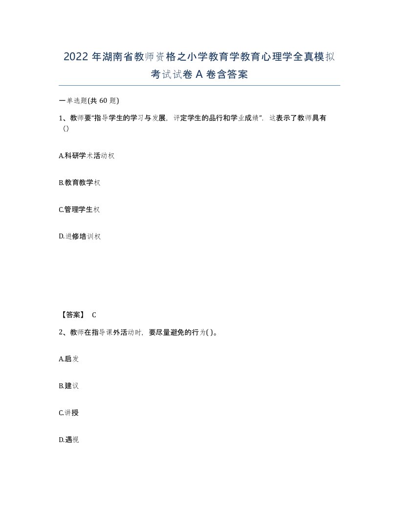 2022年湖南省教师资格之小学教育学教育心理学全真模拟考试试卷A卷含答案