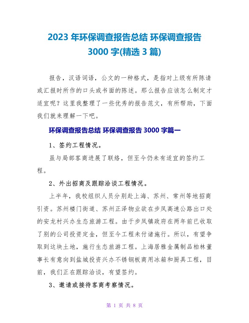 2023年环保调查报告总结环保调查报告3000字(3篇)