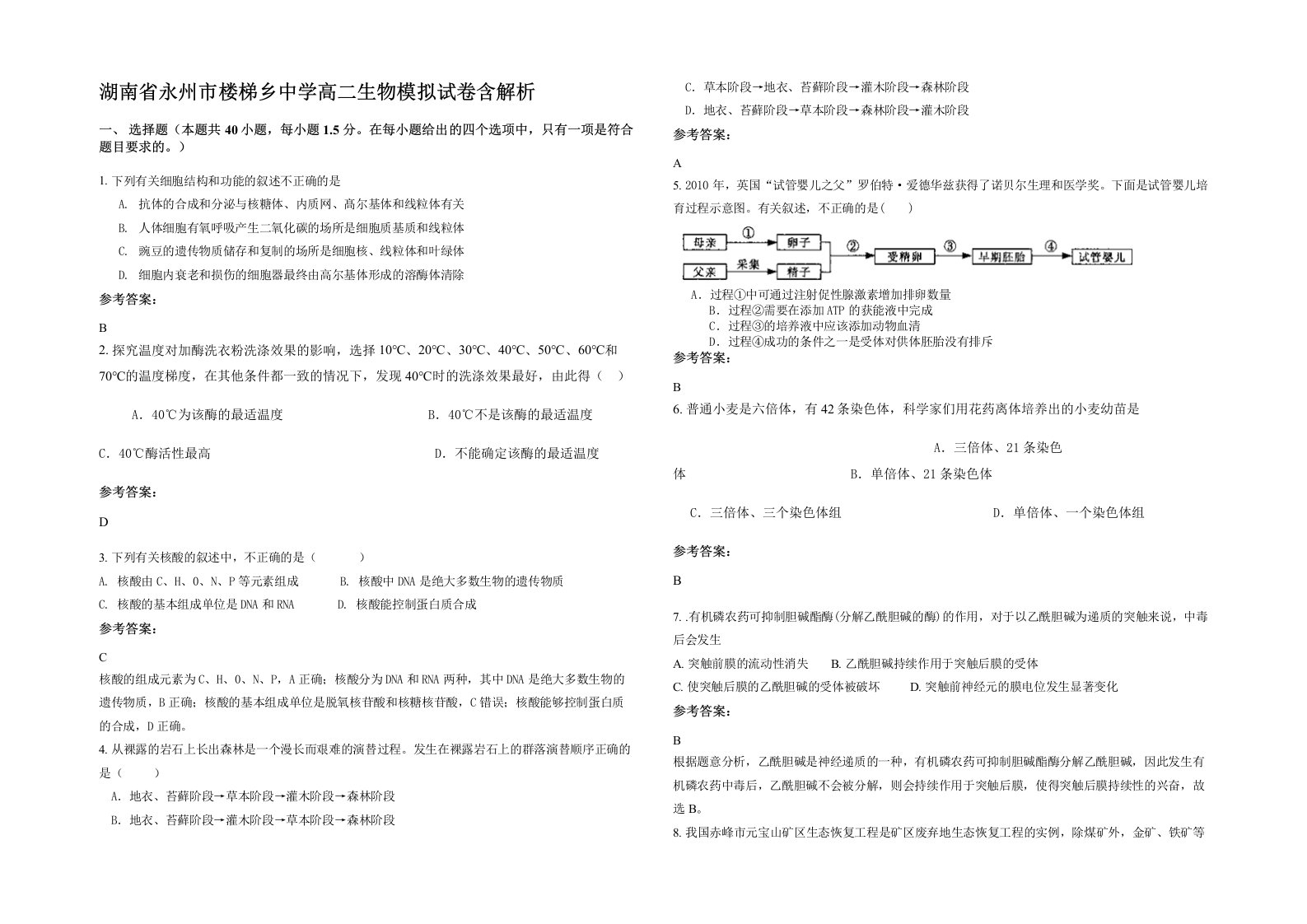 湖南省永州市楼梯乡中学高二生物模拟试卷含解析